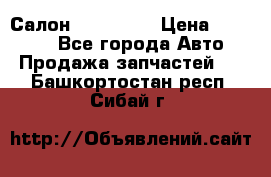 Салон Mazda CX9 › Цена ­ 30 000 - Все города Авто » Продажа запчастей   . Башкортостан респ.,Сибай г.